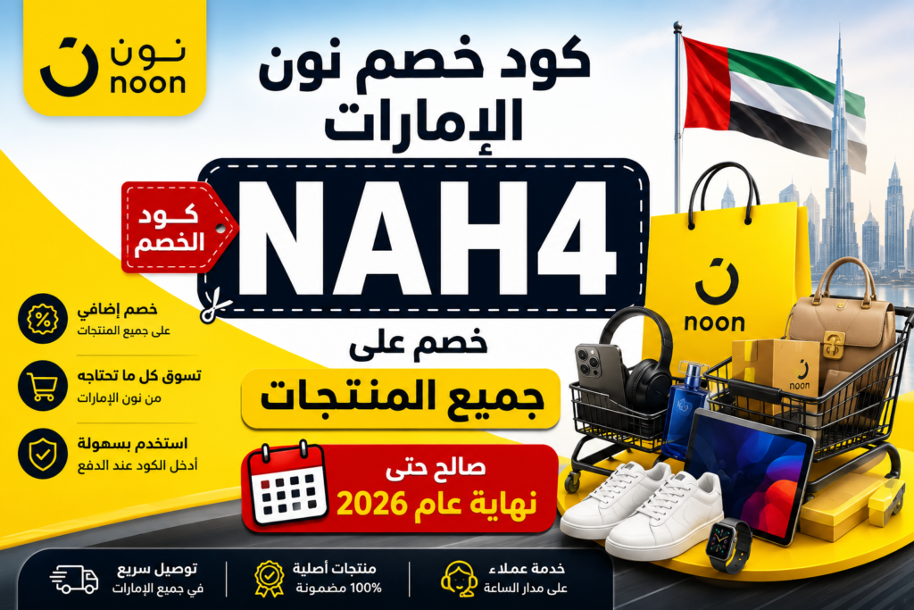 كود خصم نون الإمارات NAH4 | خصم على جميع المنتجات حتى نهاية 2026
