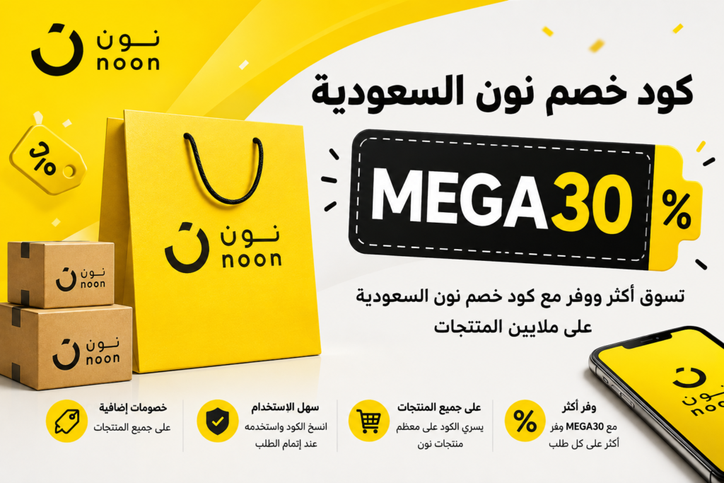 كود خصم نون السعودية MEGA30 | وفر على جميع المنتجات حتى نهاية العام