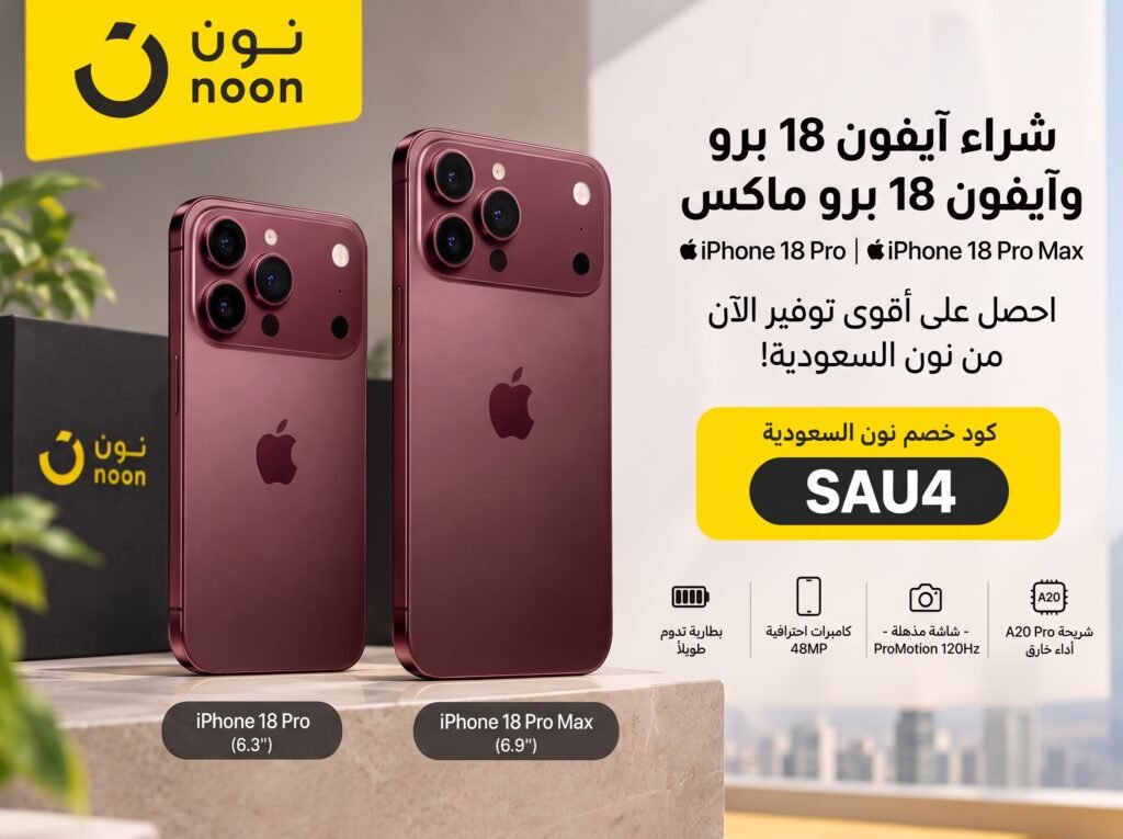 كود خصم نون السعودية SAU4 على iPhone 18 Pro وiPhone 18 Pro Max