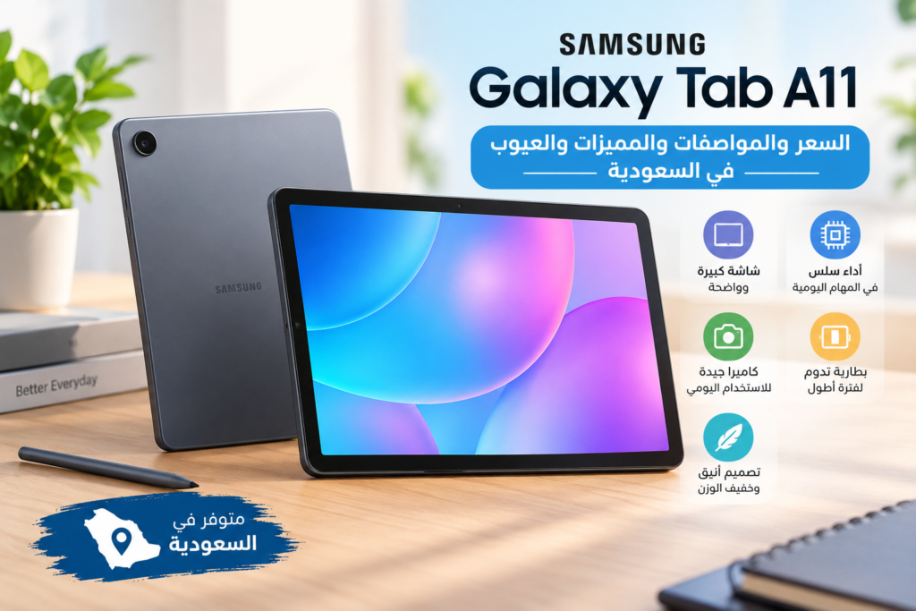 Samsung Galaxy Tab A11: السعر والمواصفات والمميزات والعيوب في السعودية