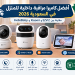 أفضل كاميرا مراقبة داخلية للمنزل في السعودية 2026