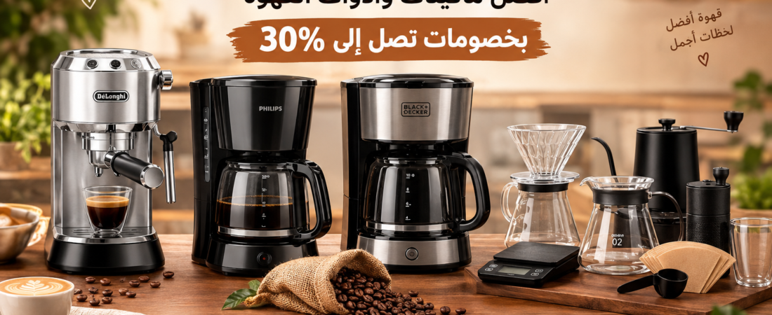 اليوم العالمي للقهوة 2026: أفضل أدوات وماكينات القهوة لتحضير كوبك المفضل في المنزل ☕